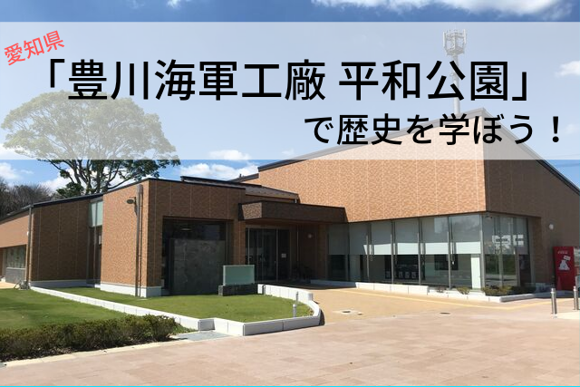 【日本：愛知】豊川海軍工廠 平和公園で歴史を学ぼう